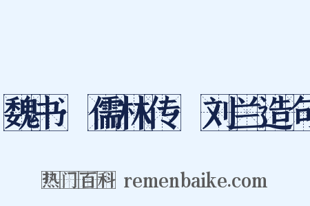 魏书·儒林传·刘兰造句是什么意思的图片